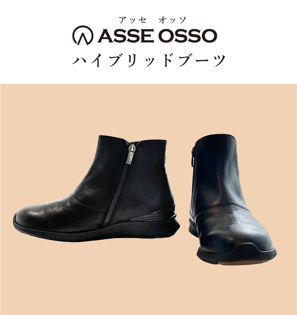 ASSE OSSO ハイブリッドブーツ