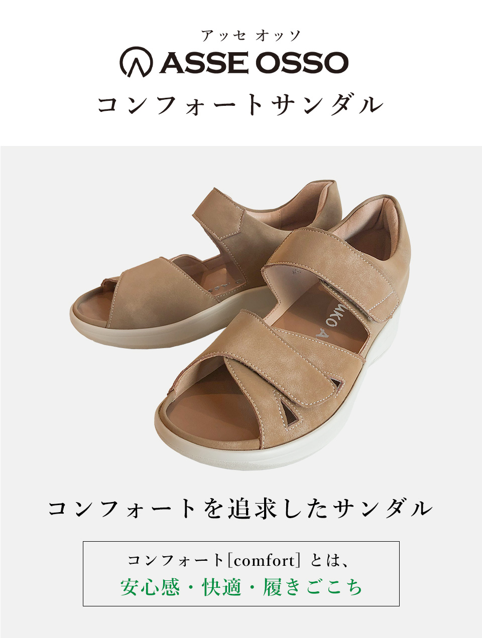ASSE OSSO コンフォートサンダル