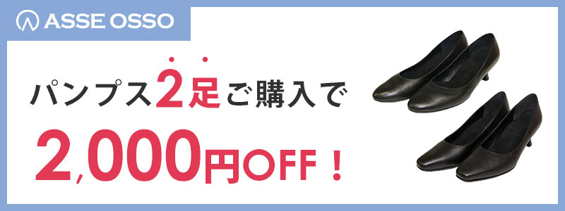 ASSE OSSO パンプス2足でセット割