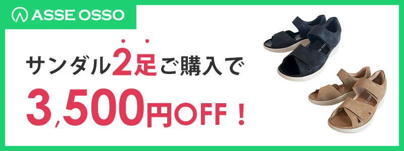 ASSE OSSO サンダル2足でセット割