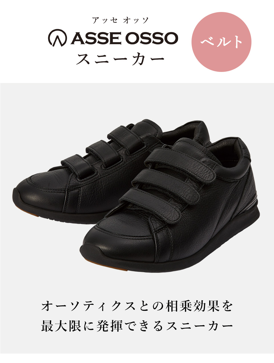 ASSE OSSO スニーカー　ベルト