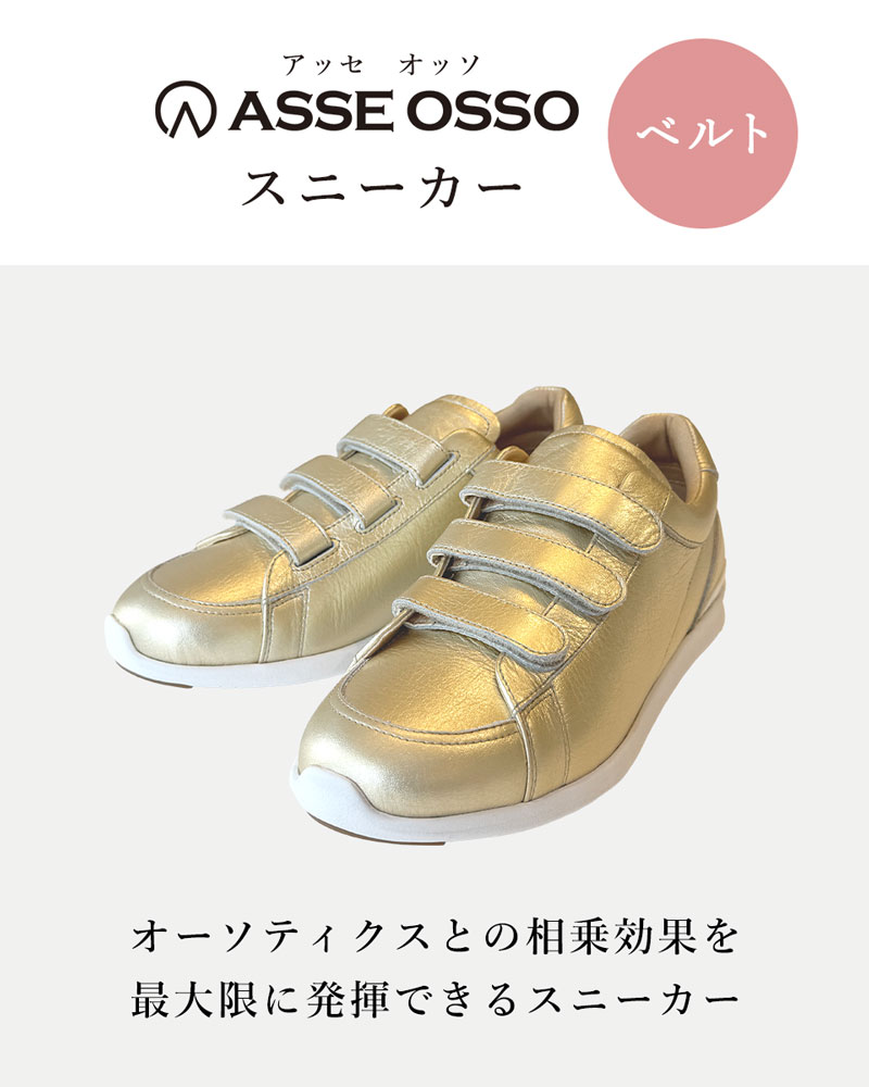 ASSE OSSO スニーカー　ベルト メタルゴールド