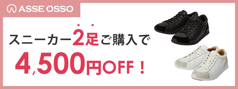ASSE OSSO スニーカー2足でセット割