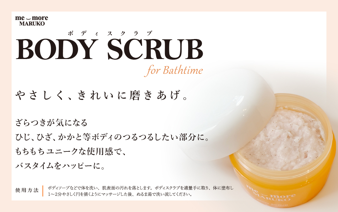 ミモアマルコ　ボディスクラブ