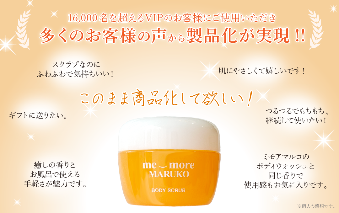 ミモアマルコ　ボディスクラブ