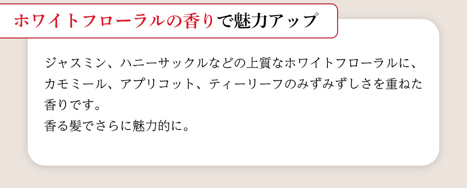 ホワイトフローラルの香りで魅力アップ