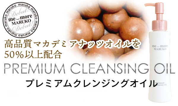 ミモアマルコ プレミアムクレンジングオイル