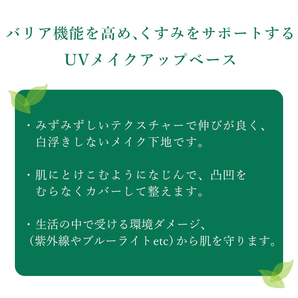 ミモアマルコ　UVメイクアップベース