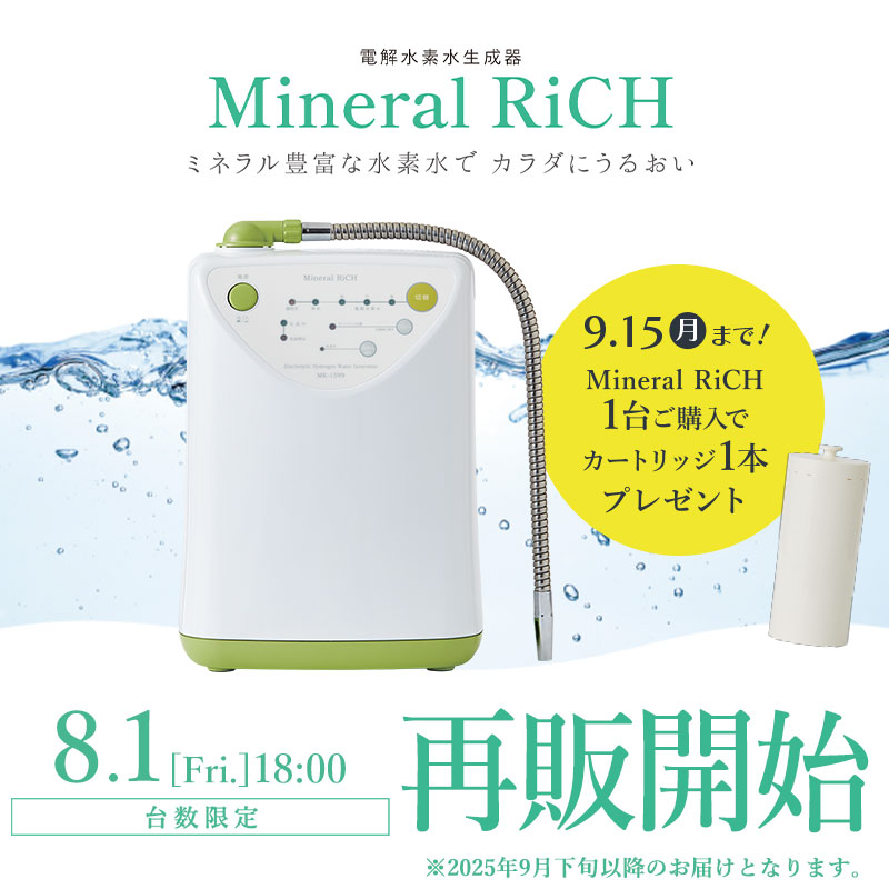 ミネラルリッチ再販