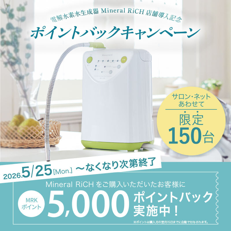 電解水素水生成器 Mineral RiCHポイントバックキャンペーン