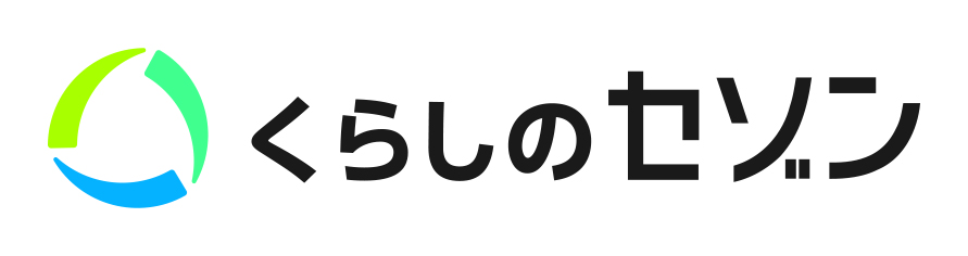 くらしのセゾン