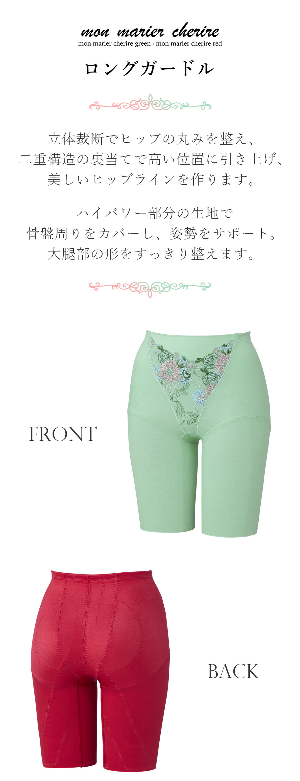 モンマリエシェリル グリーン＆レッド ロングガードル