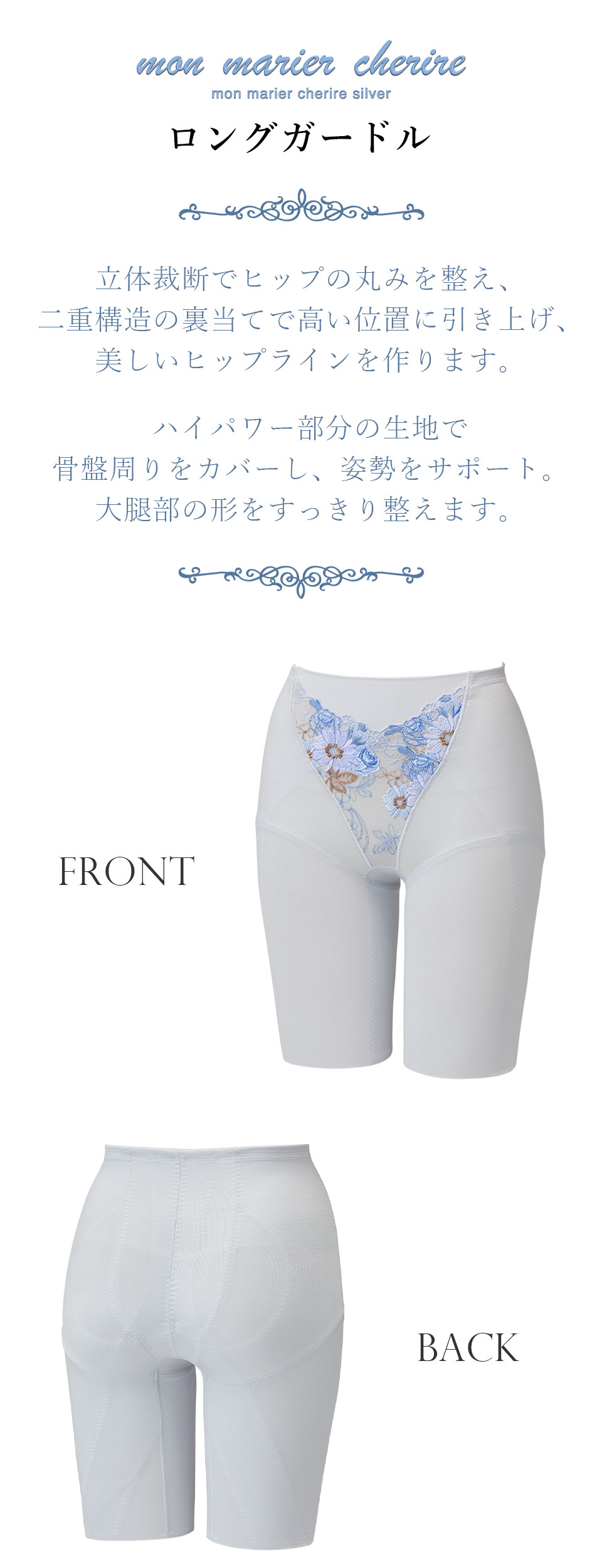 モンマリエシェリル シェリルシルバー ロングガードル