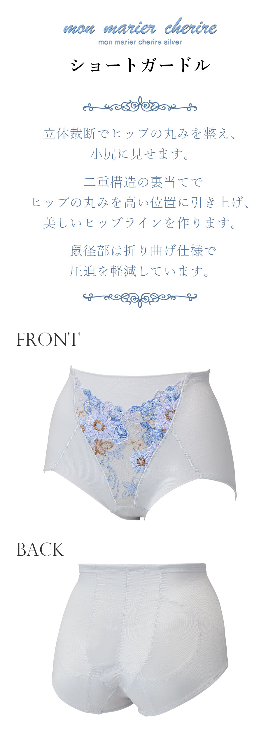 モンマリエシェリル シェリルシルバー ショートガードル