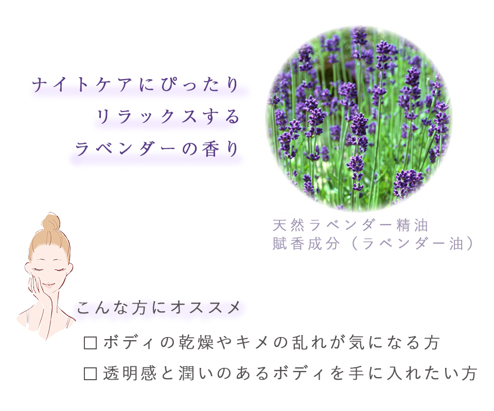ナイトケアにぴったり　リラックスするラベンダーの香り