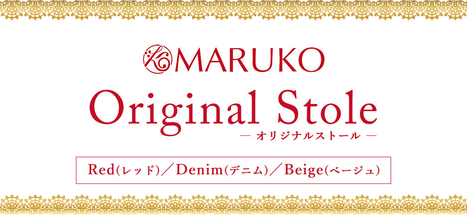 マルコオリジナルストール　商品詳細