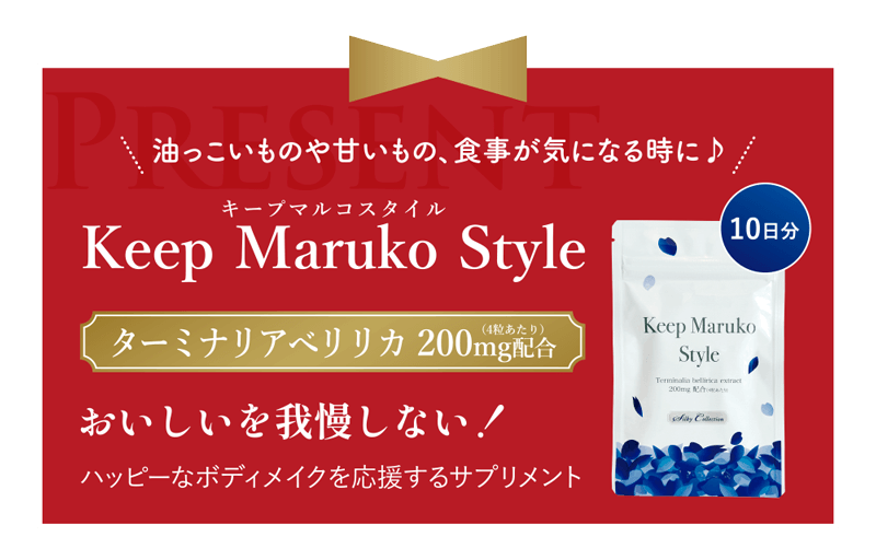 年末年始キレイを支える機能性の一杯
