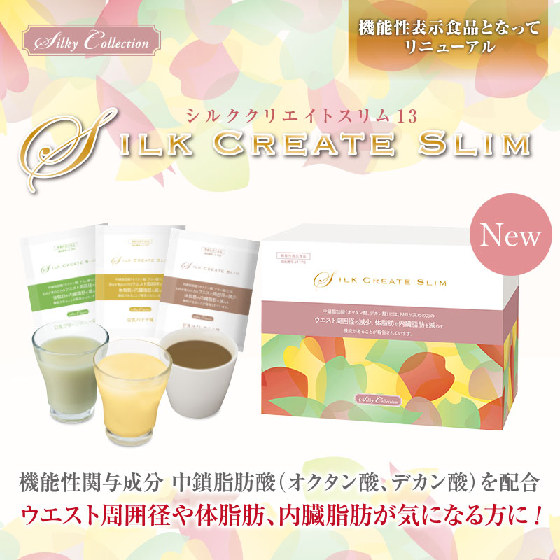 シルククリエイトスリム13発売