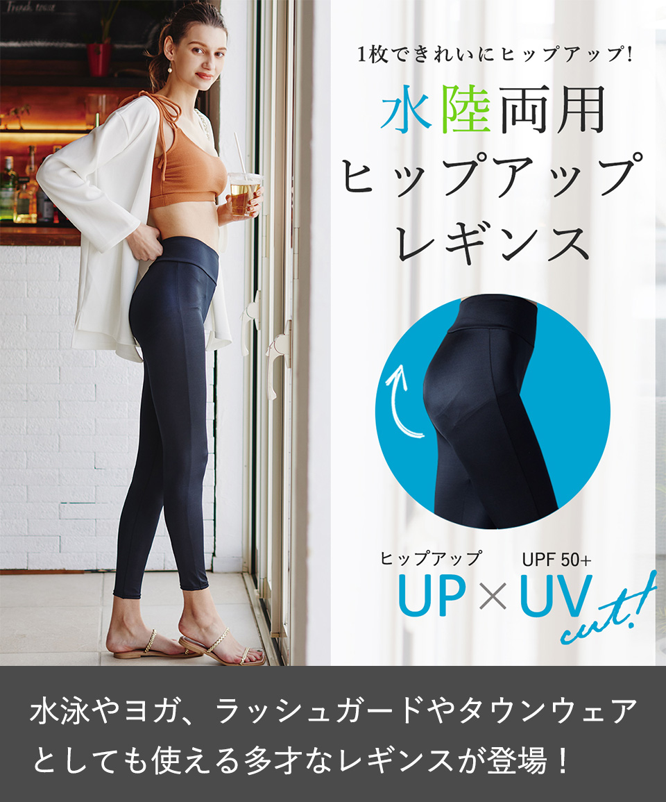 水陸両用ヒップアップレギンス