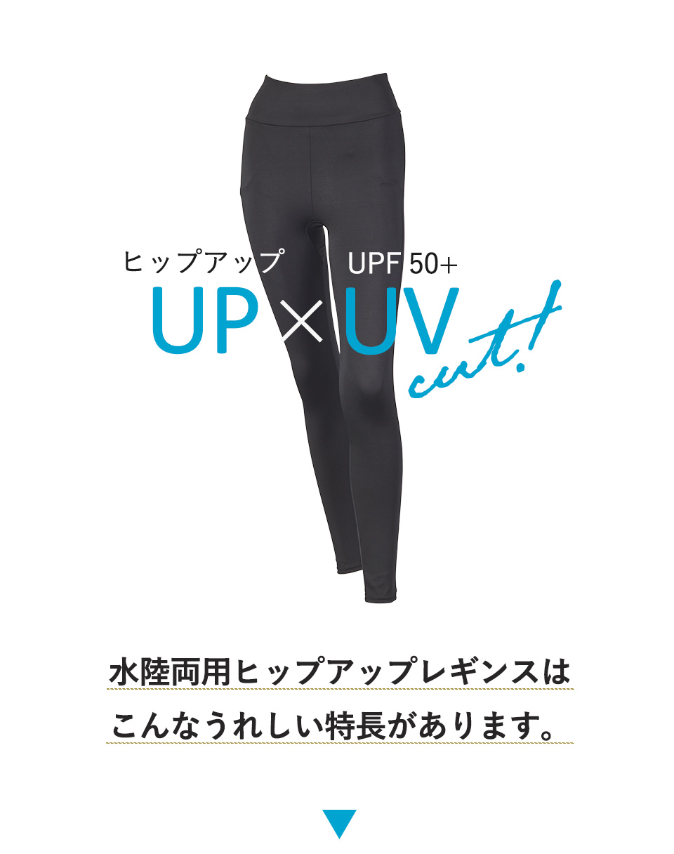 水陸両用ヒップアップレギンス
