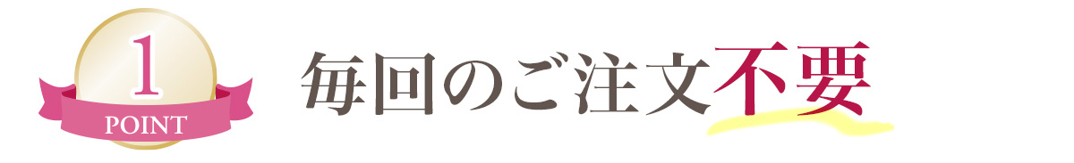ポイント１　自動でお届け！