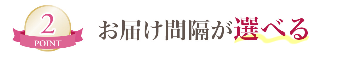 ポイント２　お届け間隔が選べる