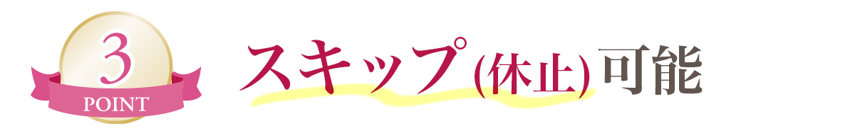 ポイント３　スキップ(休止)可能！