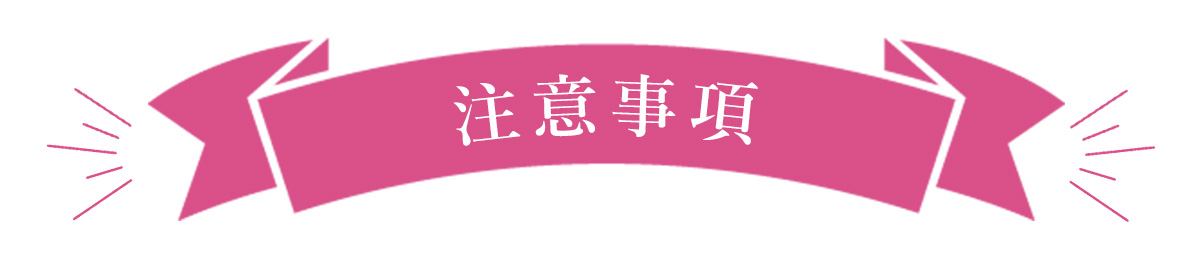 注意事項