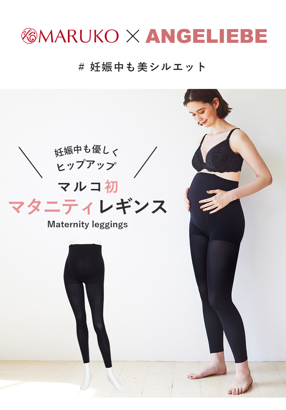 妊娠中も優しくヒップアップ！マルコ初！マタニティレギンス