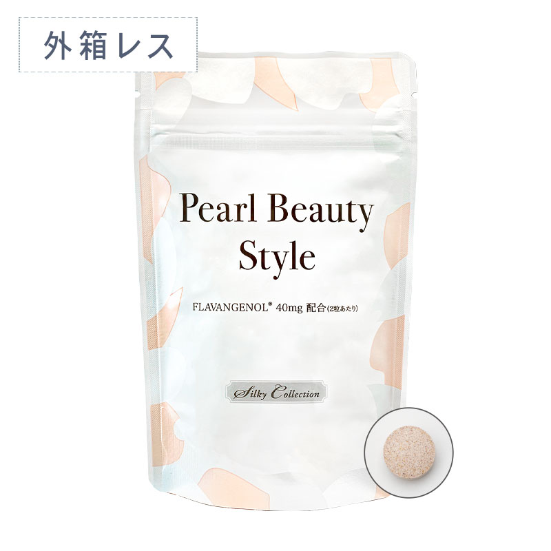 パールビューティースタイル(※)
