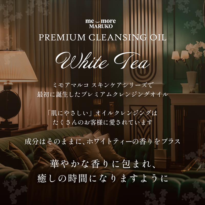 ミモアマルコ プレミアムクレンジングオイル ホワイトティー | 補整