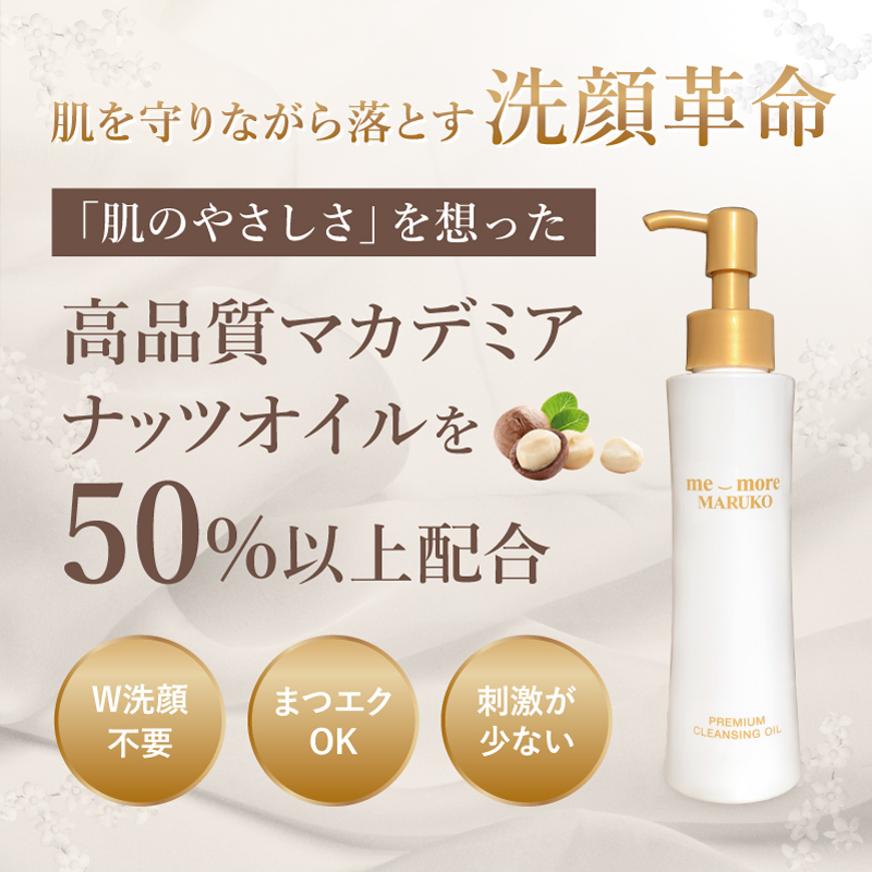 me—more MARUKO プレミアムクレンジングオイル 120ml 3本 ミモアマルコ プレミアムクレンジングオイル2 | 補整下着(補正下着
