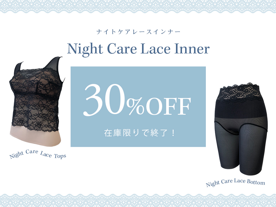 『ナイトケアレースインナー（トップス・ボトムス）30%OFFセール』