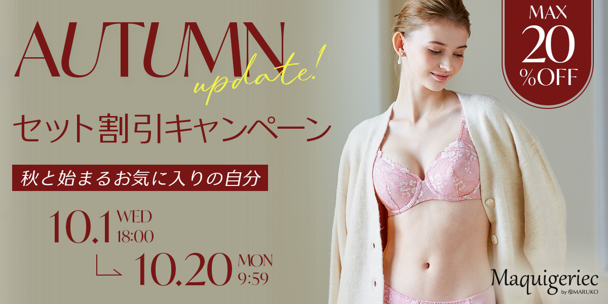 Autumn Update! セット割引キャンペーン