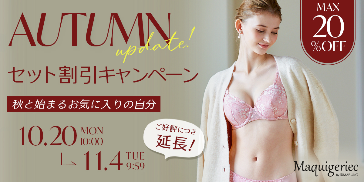 Autumn Update! セット割引キャンペーン