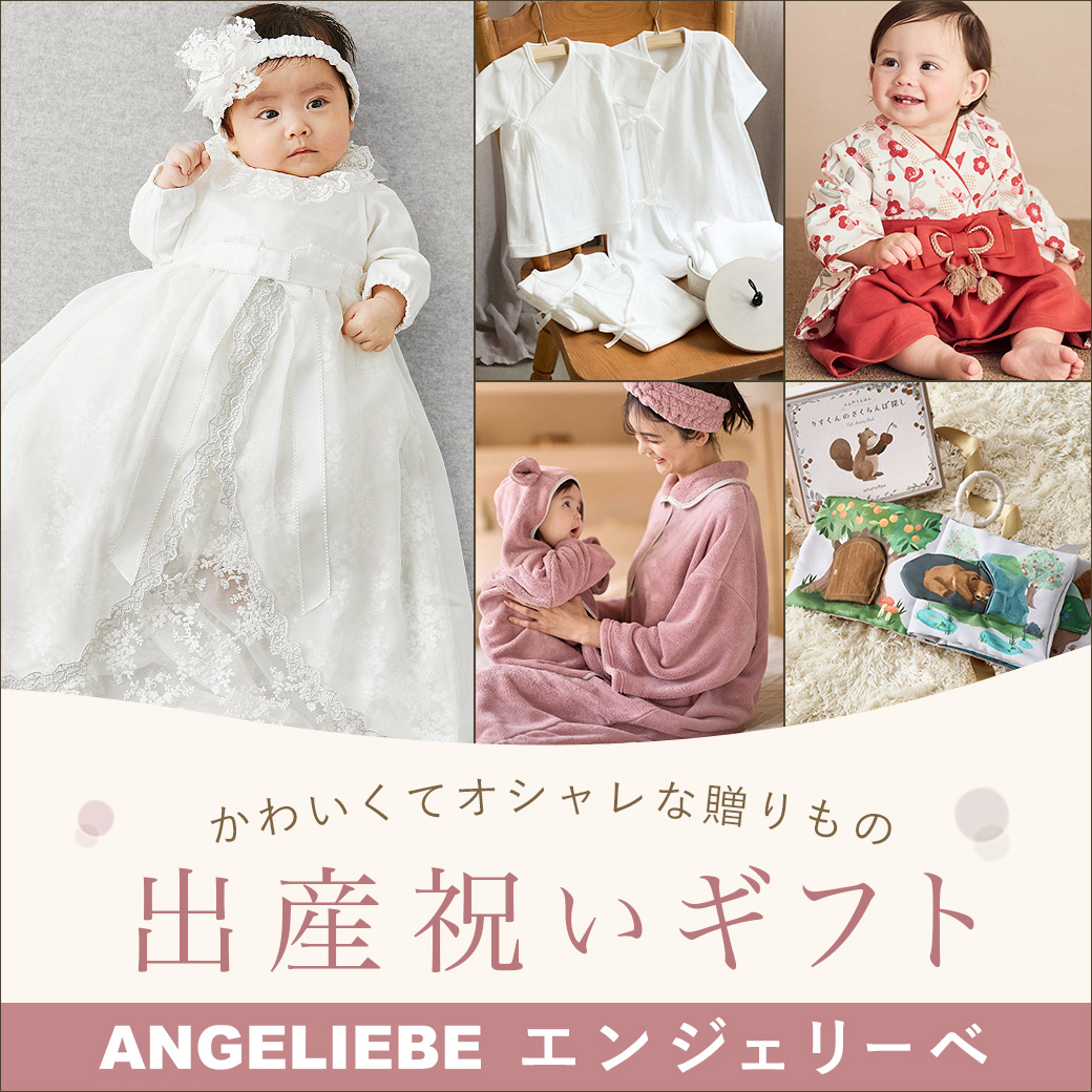 エンジェリーベ 出産祝いギフト特集