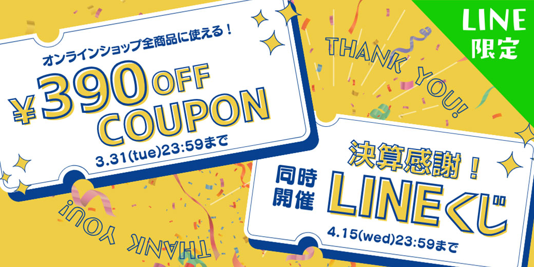 LINE限定クーポン＆くじ引き開催中