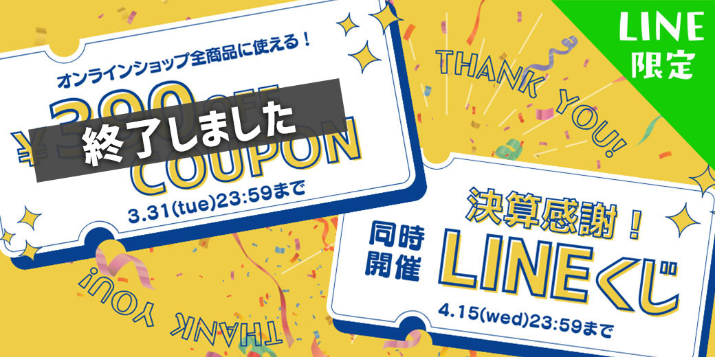 LINE限定クーポン＆くじ引き開催中