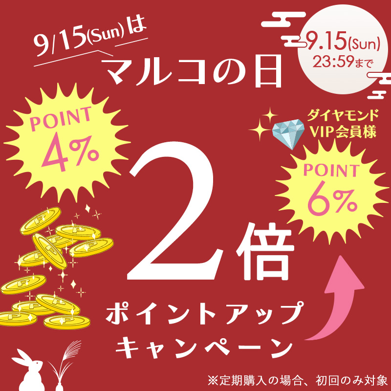 9月15日 マルコの日ポイントアップキャンペーン