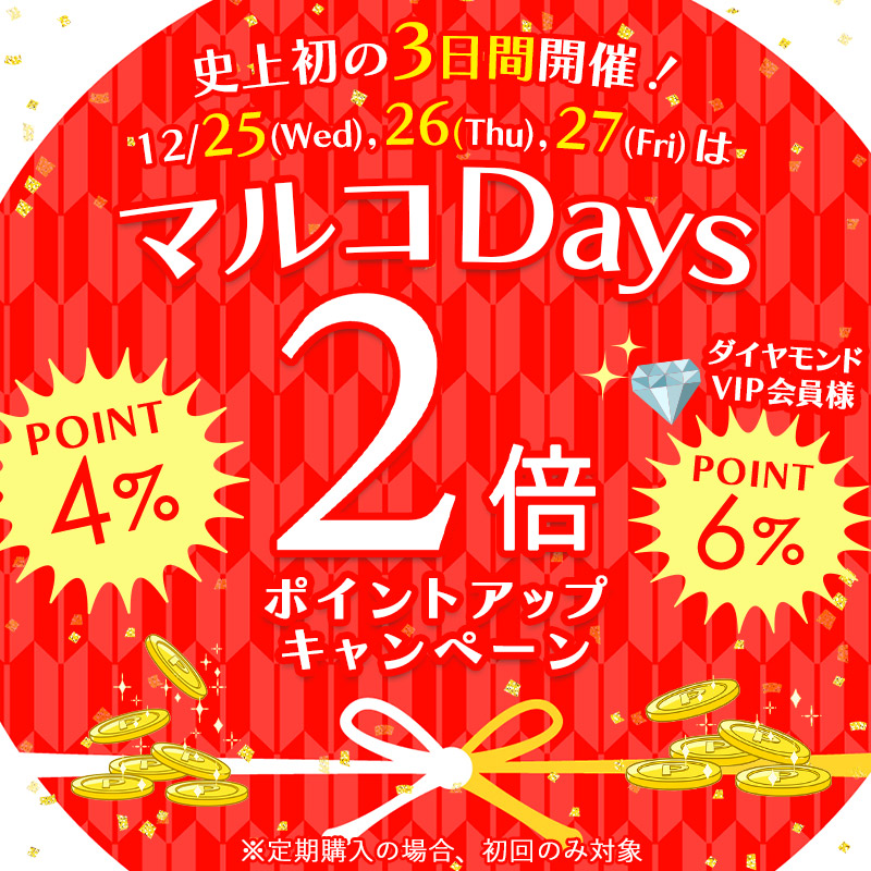 12月25日～27日 マルコDaysポイントアップキャンペーン