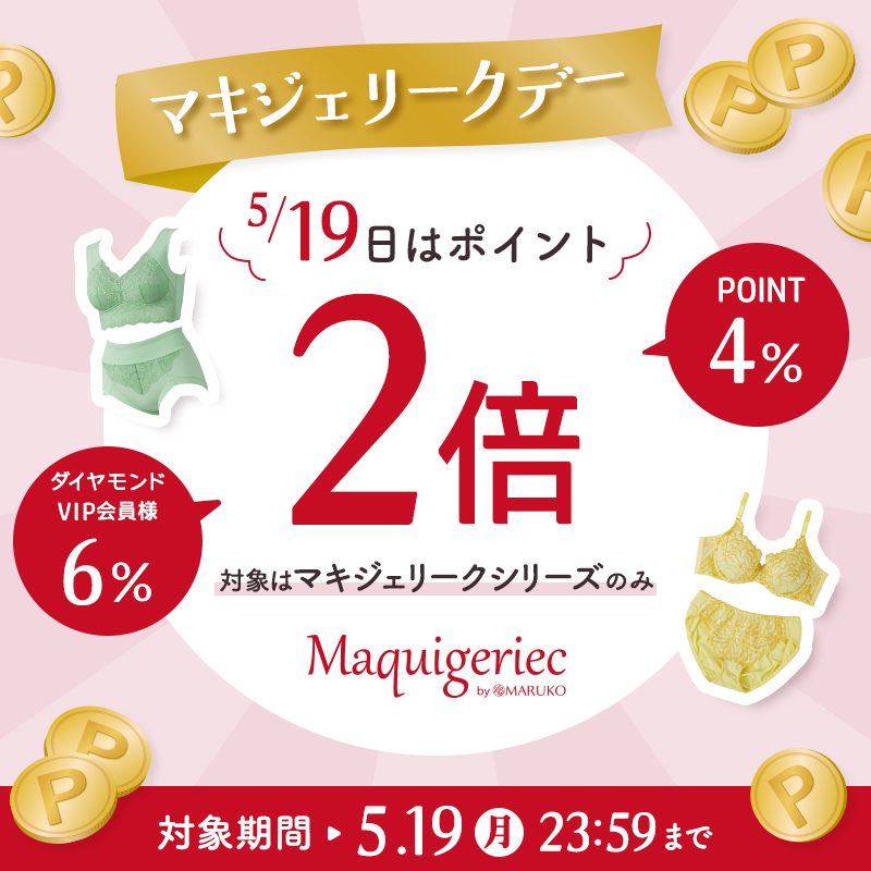 5月19日 マキジェリークデー ポイントアップキャンペーン