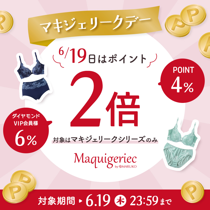 6月19日 マキジェリークデー ポイントアップキャンペーン