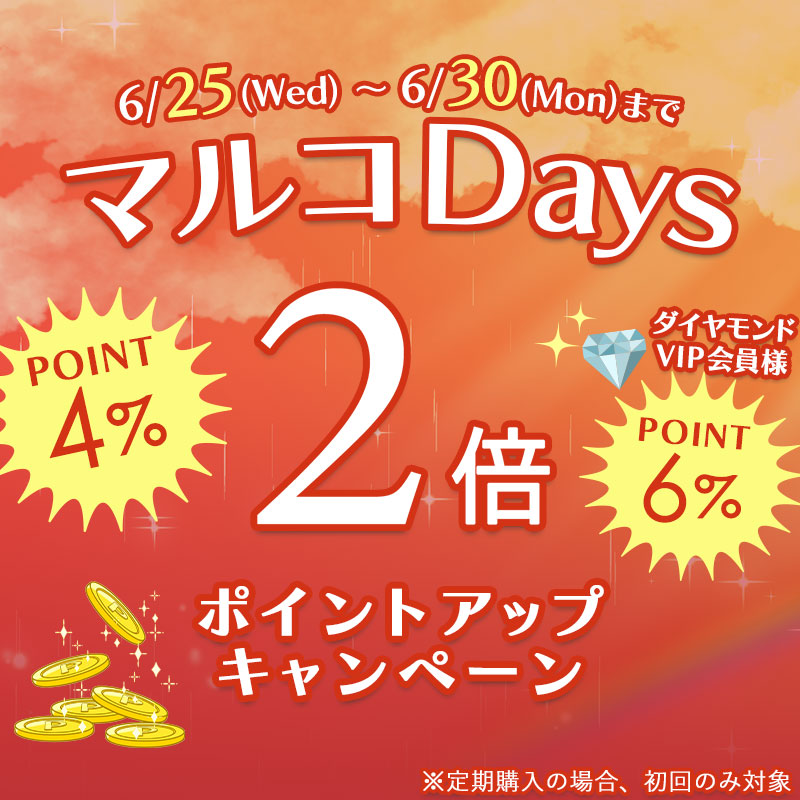 6月25日 マルコDaysポイントアップキャンペーン