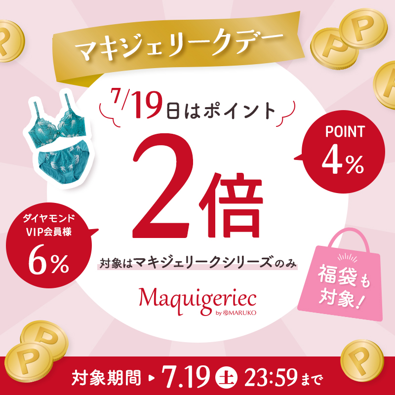 7月19日 マキジェリークデー ポイントアップキャンペーン