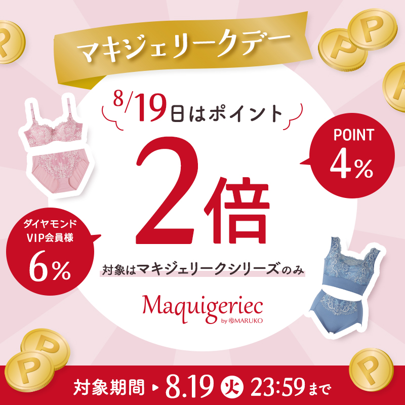 8月19日 マキジェリークデー ポイントアップキャンペーン