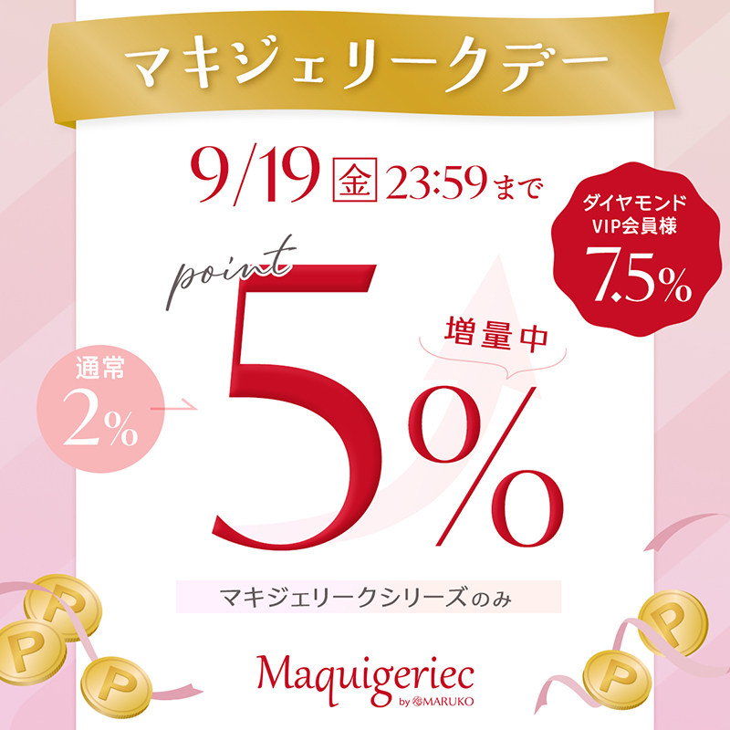 ポイント2.5倍！マキジェリークデー