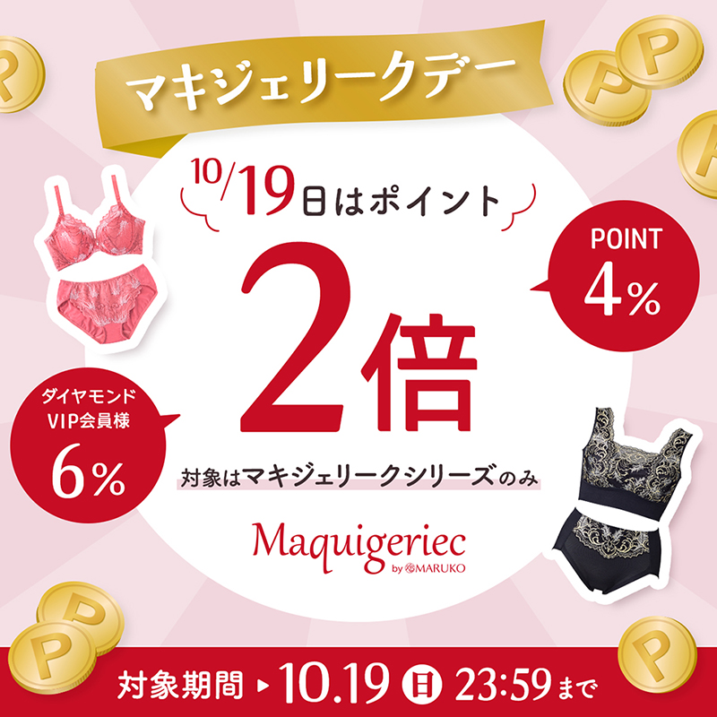 10月19日 マキジェリークデー ポイントアップキャンペーン