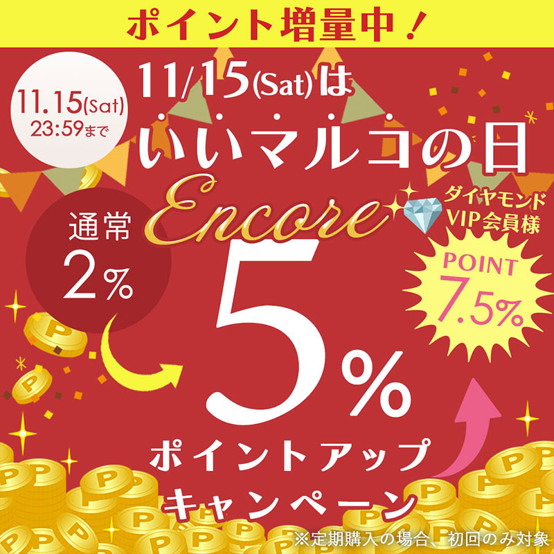 11月15日 いいマルコの日ポイントアップキャンペーン