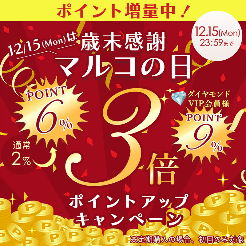 12月15日 マルコの日ポイントアップキャンペーン