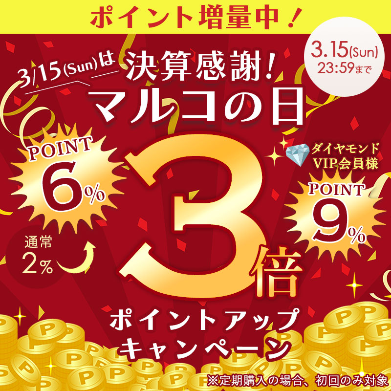 3月15日 マルコの日ポイントアップキャンペーン